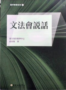 预售【外图台版】文法会说话