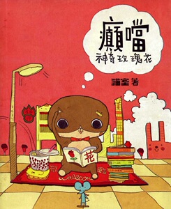 现货【外图港版】癫当之神奇玫瑰花