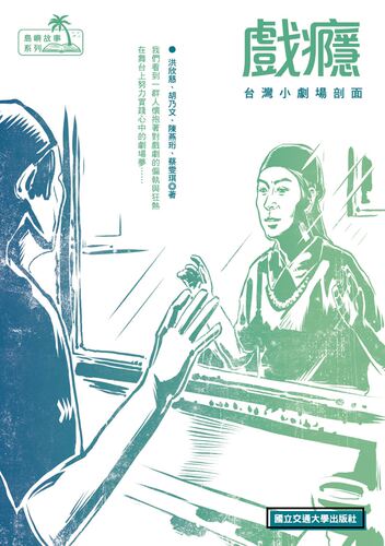 预售【外图台版】戏瘾：台湾小剧场剖面 / 洪欣慈、胡乃文、陈燕珩、蔡雯琪 交大出版社