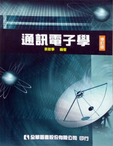 预售【外图台版】通讯电子学(修订版)
