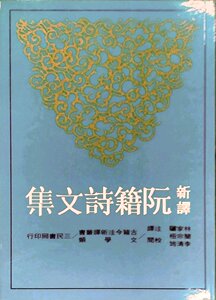 预售【外图台版】新译阮籍诗文集(二版) / 林家骊-注译；简宗梧、李清筠-校阅 三民