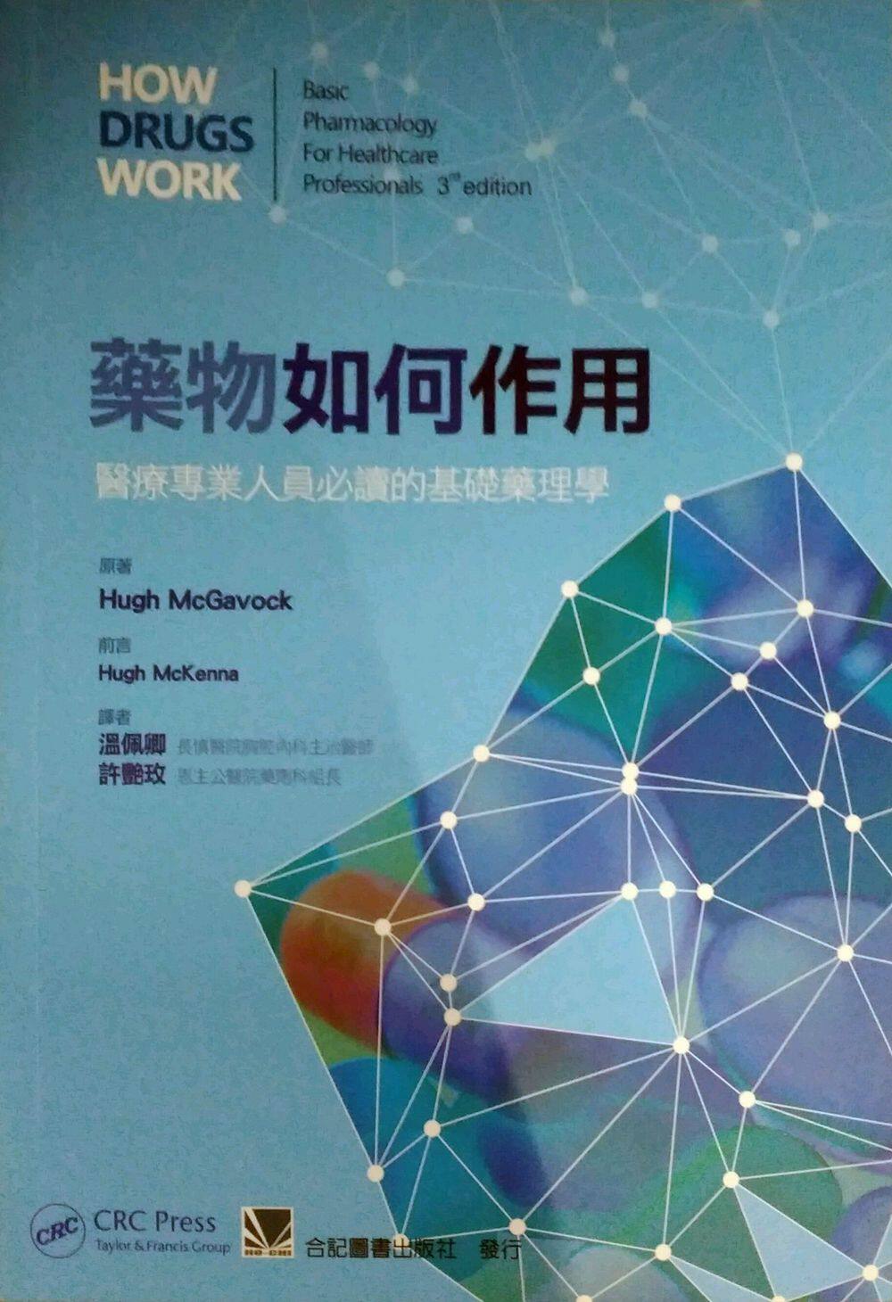 预售【外图台版】药物如何作用：医疗专业人员必读的基础药理学 / Hugh McGavock　原著 合记图书出版社