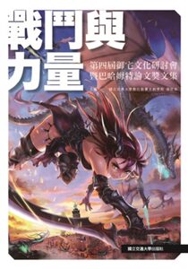 预售【外图台版】战斗与力量：第四届御宅文化研讨会暨巴哈姆特论文奖文集 / 梁世佑　编 交大出版社