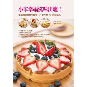 预售【外图台版】小家幸福滋味出炉！用松饼粉做早午晚餐X下午茶 橘子文化