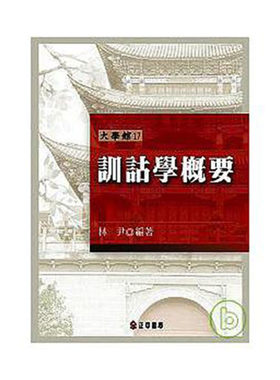 训诂学概要－大学馆17