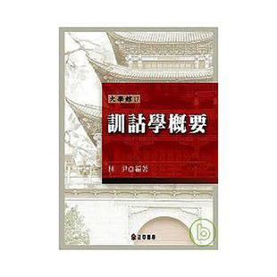 预售【外图台版】训诂学概要-大学馆17 / 林尹 正中