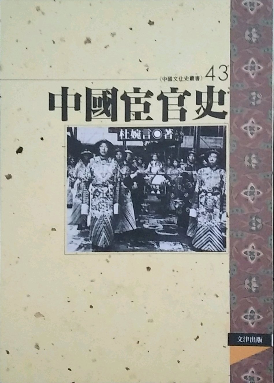 预售【外图台版】中国宦官史 / 杜婉言 文津