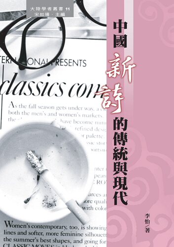 预售【外图台版】中国新诗的传统与现代