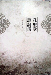 预售【外图台版】孔圣堂诗词集