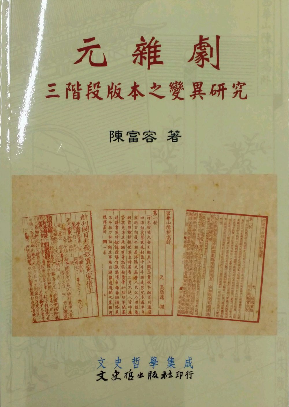 预售【外图台版】元杂剧三阶段版本之变异研究 / 陈富容 文史哲
