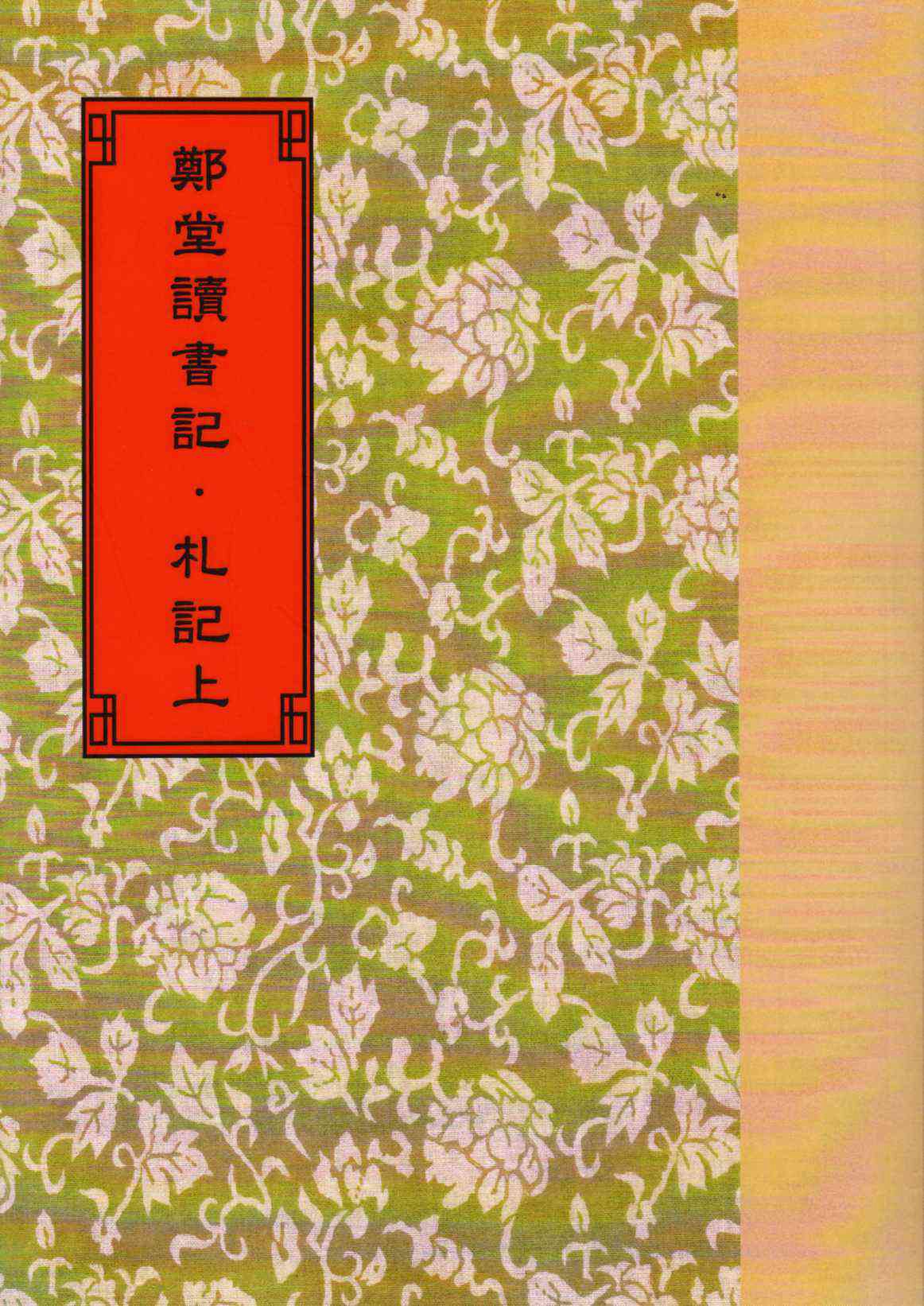 现货【外图台版】郑堂读书记(上下册)/清周中孚等撰