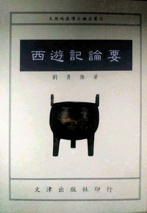 预售【外图台版】西游记论要