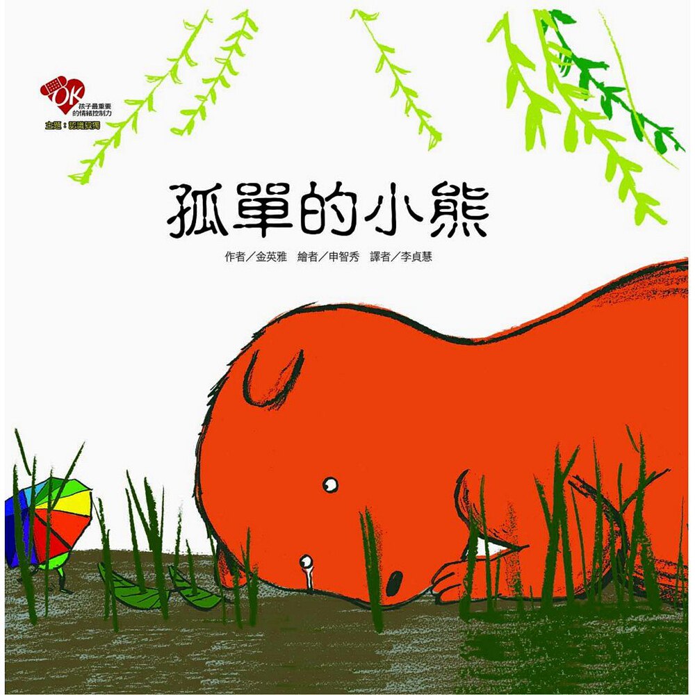 现货【外图台版】孤单的小熊