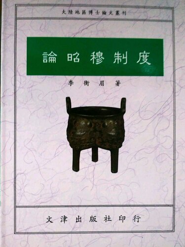 论昭穆制度文津台版图书