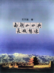 预售【外图台版】南朝山水与长城想象 / 王文进 里仁
