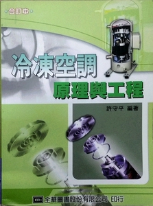 预售【外图台版】冷冻空调原理与工程 / 许守平 全华图书