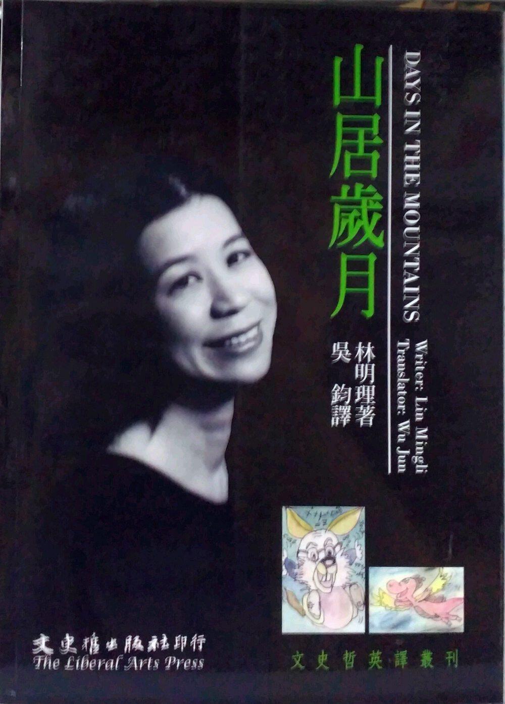 预售【外图台版】山居岁月(中英对照) / 林明理吴钧译著 文史哲