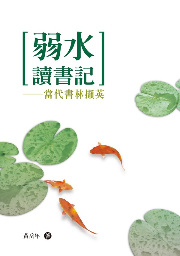 预售【外图台版】弱水读书记:当代书林撷英 / 黄岳年 秀威信息科技