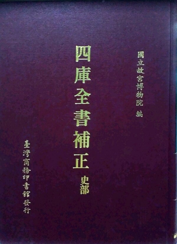 预售【外图台版】四库全书补正-史部 / 故宫博物院主编 台湾商务