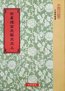 预售【外图台版】西夏辽金元艺文志（二册）/王仁俊、清黄虞稷撰/世界