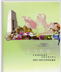 现货【外图台版】水清木华：鸟语啁啾虫蛙鸣翠锦斑斓清华行 / 清华大学自 清大在类目 书籍/杂志/报纸, 进口原版书(含港台), 科学技术类原版书中 - 来自Buy2taobao.com提供专业的淘宝代购服务