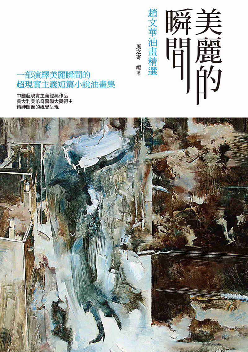 现货【外图台版】美丽的瞬间：赵文华油画精选 风之寄