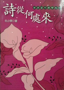 预售【外图台版】诗从何处来：新诗习作教学指引－教学类 / 仇小屏 万卷楼