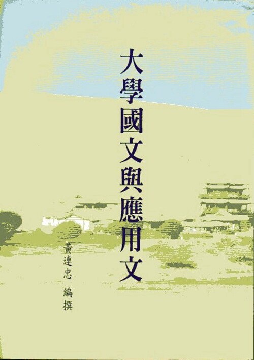 预售【外图台版】大学国文与应用文 / 黄连忠 万卷楼