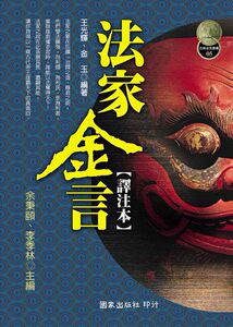 预售【外图台版】法家金言[译注本] / 王光辉、金玉 国家