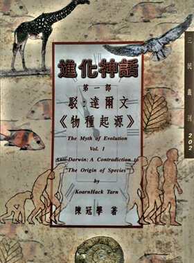 预售【外图台版】进化神话第一部：驳：达尔文《物种起源》─三民丛刊202/陈冠学/三民