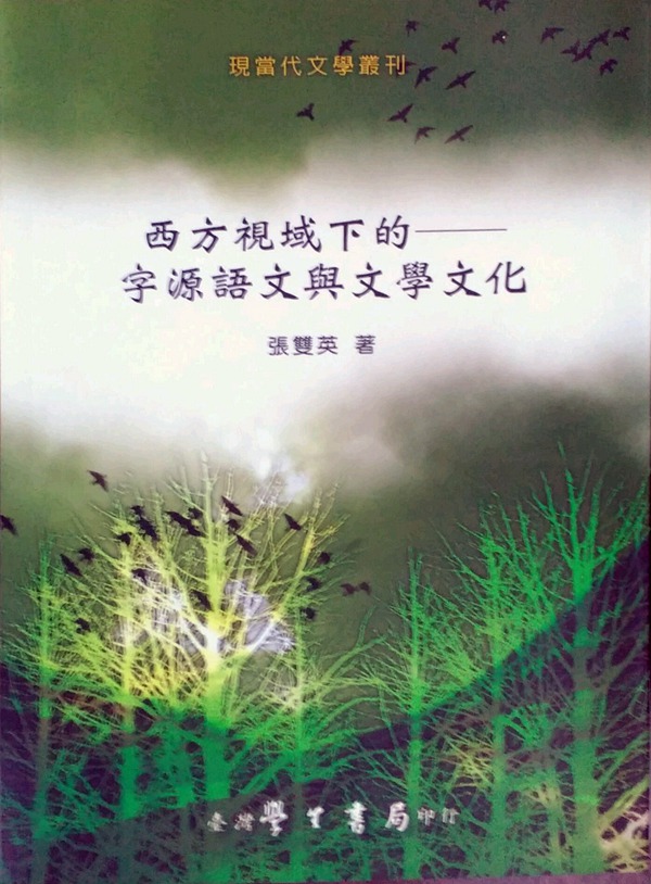 预售【外图台版】西方视域下的：字源语文与文学文化 / 张双英 学生书局