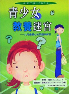 现货【外图台版】青少女教养迷宫－父母*关心的问题与解答