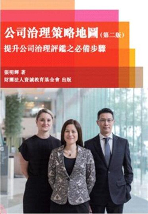 预售【外图台版】公司治理策略地图:提升公司治理评鉴之必备步骤(第二版) / 张明辉 资诚教育基金会