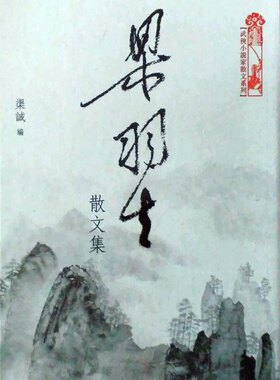 现货【外图港版】梁羽生散文集  / 梁羽生 天地图书