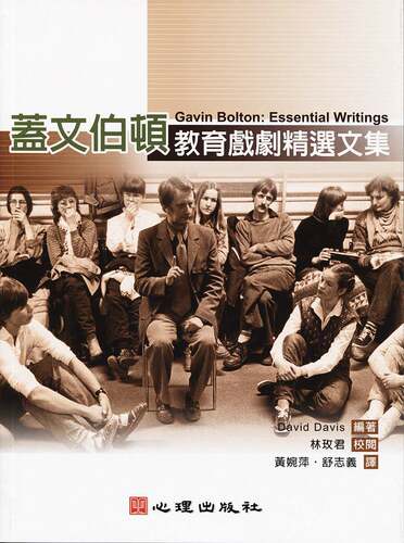 预售【外图台版】盖文伯顿：教育戏剧精选文集 / David Davis　编；林玫君　校阅 心理