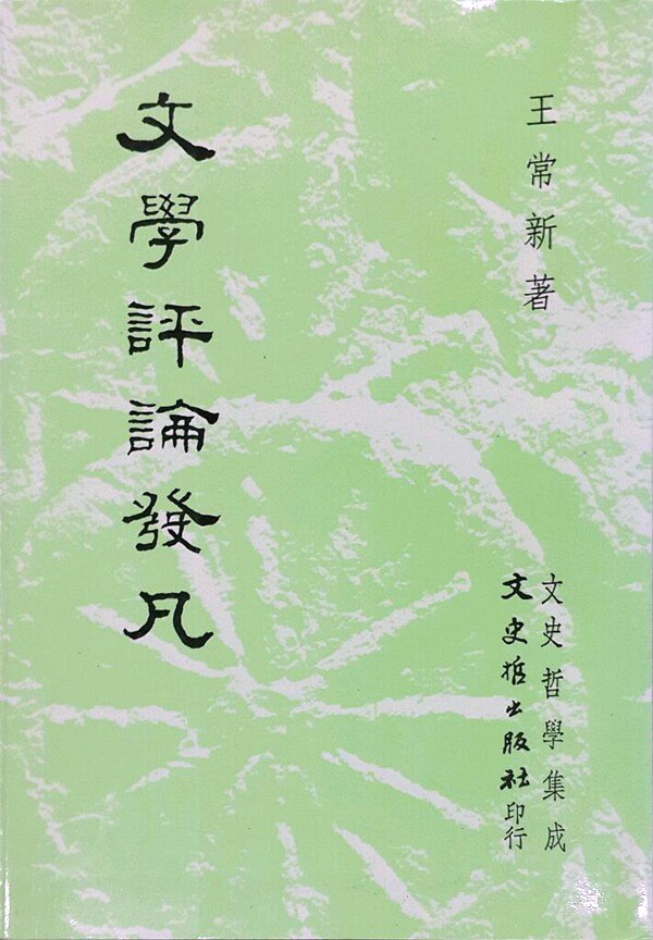 预售【外图台版】文学评论发凡 / 王常新 文史哲