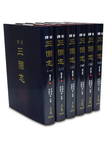 现货【外图台版】新译三国志(一)～(六)(精)(六册不分售)/梁满仓、吴树平等-注译  三民