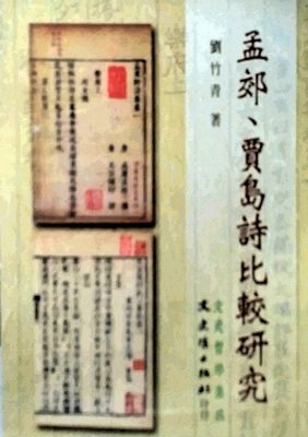 预售【外图台版】孟郊、贾岛诗比较研究（BOD） / 刘竹青 文史哲