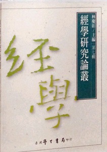 预售【外图台版】经学研究论丛（第七辑） / 林庆彰 学生书局