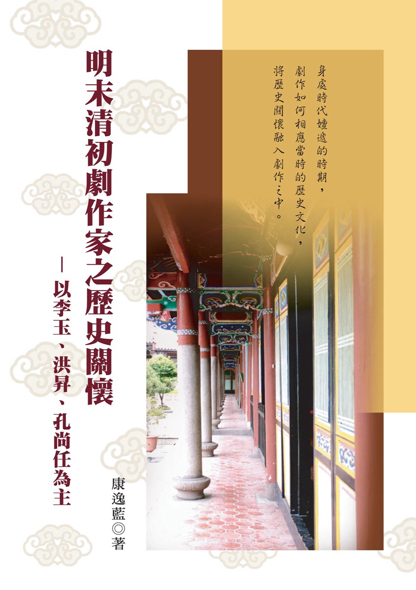 预售【外图台版】明末清初剧作家之历史关怀  / 康逸蓝 秀威信息科技