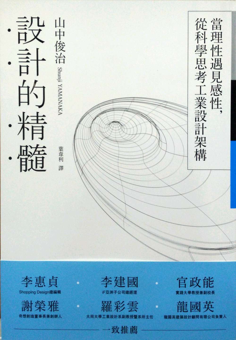 预售【外图台版】设计的精髓：当理性遇见感性，从科学思考工业设计架构 / 山中俊治 经济新潮社