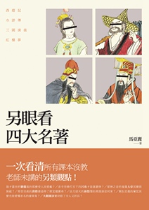 预售【外图台版】另眼看四大名着：西游记、水浒传、三国演义、红楼梦 / 马亚丽 新锐文创
