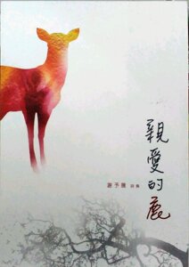 预售【外图台版】亲爱的鹿：谢予腾诗集