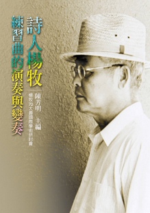 演奏与变奏：诗人杨牧 现货 外图台版 练习曲 联经 陈芳明主编