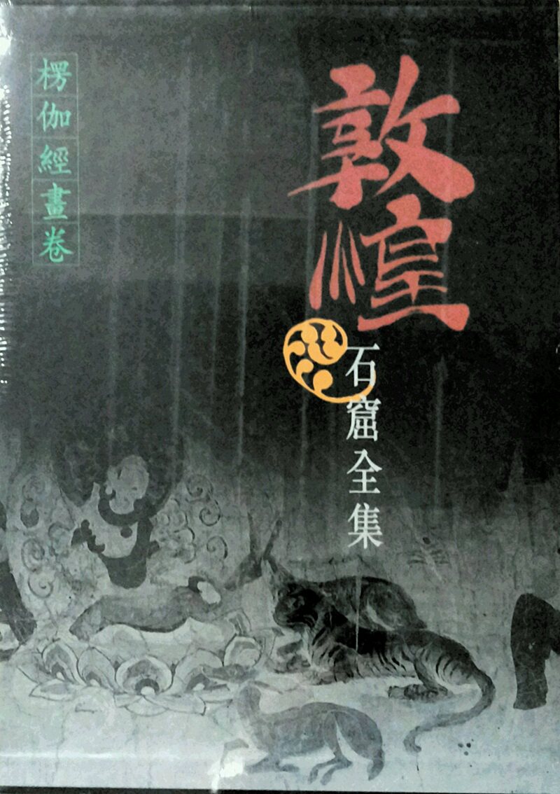 预售【外图港版】楞伽经画卷  / 贺世哲 香港商务印书馆