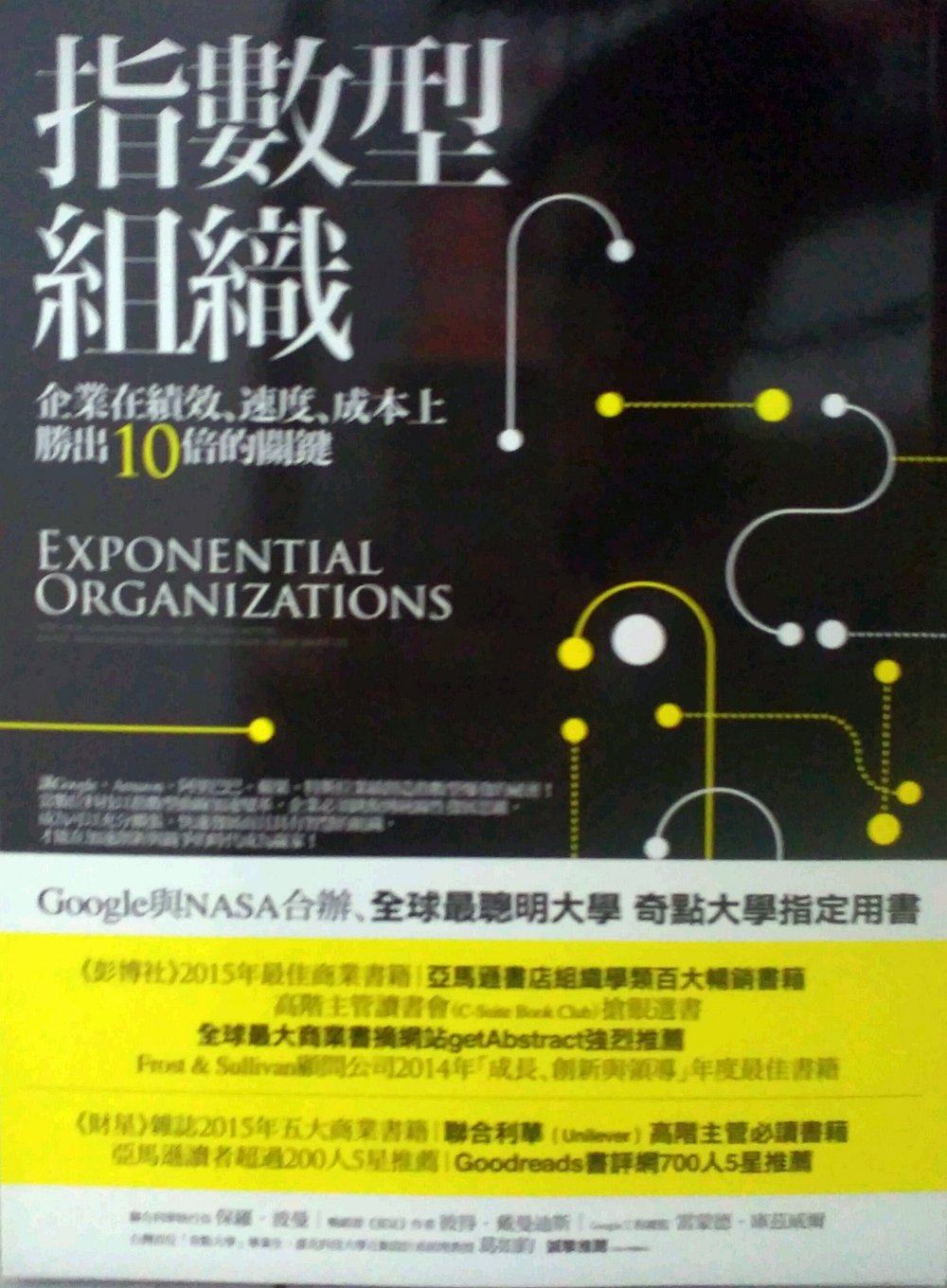预售【外图台版】指数型组织：企业在绩效、成本上胜出10倍的关键  /萨利姆．伊斯梅尔、麦可‧马龙、尤里．范吉斯特 商周文化