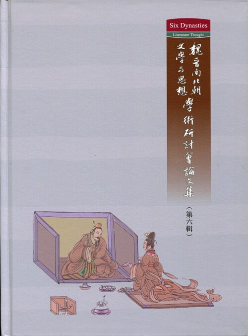 预售【外图台版】魏晋南北朝文学与思想学术研讨会论文集：第六辑
