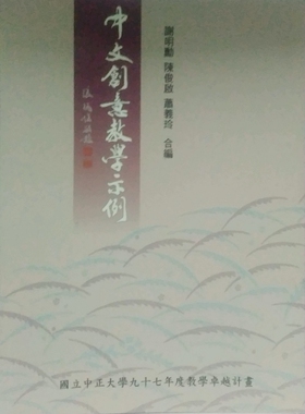 预售【外图台版】中文创意教学示例/谢明勋、陈俊启、萧义玲/里仁