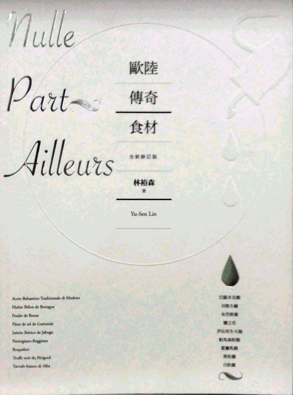 预售【外图台版】欧陆传奇食材：巴萨米克醋、贝隆生蚝、布烈斯鸡 林裕森 积木出版