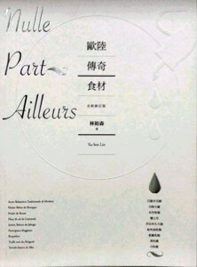 预售【外图台版】欧陆传奇食材：巴萨米克醋、贝隆生蚝、布烈斯鸡 林裕森 积木出版